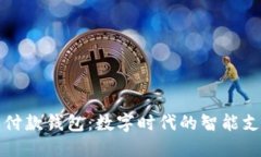 恒宝数字收付款钱包：数字时代的智能支付解决