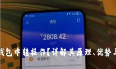 什么是冷钱包中转操作?详解其原理、优势与应