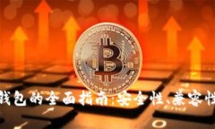 选择最佳冷钱包的全面指南：安全性、兼容性与