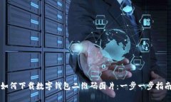 如何下载数字钱包二维码图片：一步一步指南
