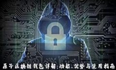 原子区块链钱包详解：功能、优势与使用指南