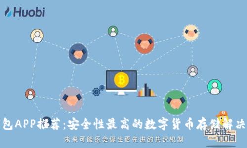冷钱包APP推荐：安全性最高的数字货币存储解决方案