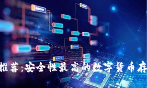 冷钱包APP推荐：安全性最高的数字货币存储解决方案