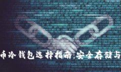 DAC币冷钱包选择指南：安全存储与管理