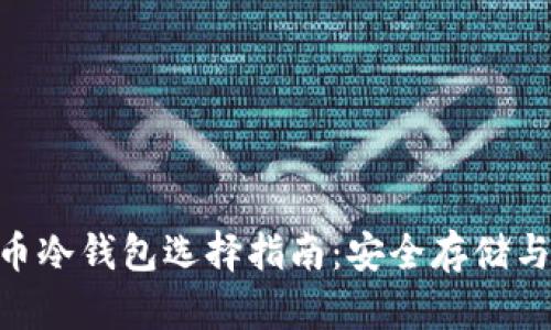 DAC币冷钱包选择指南：安全存储与管理