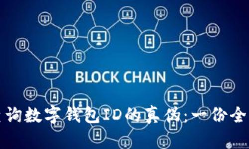 如何查询数字钱包ID的真伪：一份全面指南