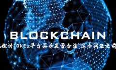 在中国，关于数字货币的相关法律法规较为复杂