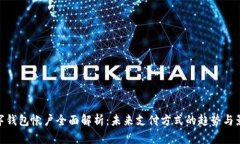 数字钱包帐户全面解析：未来支付方式的趋势与