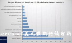 以太坊（Ethereum）美元最新行情分析及趋势预测
