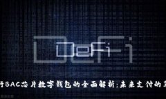 央行BAC芯片数字钱包的全面解析：未来支付的革
