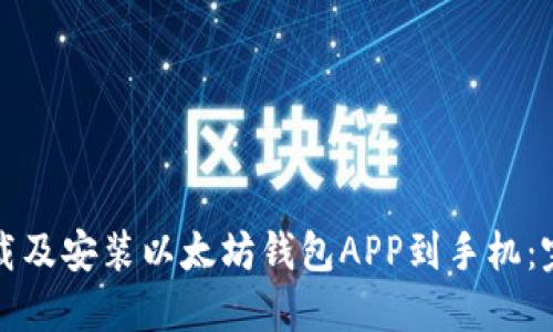如何下载及安装以太坊钱包APP到手机：完整指南
