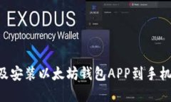 如何下载及安装以太坊钱包APP到手机：完整指南