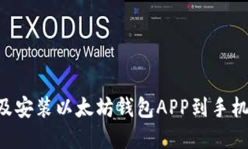 如何下载及安装以太坊钱包APP到手机：完整指南