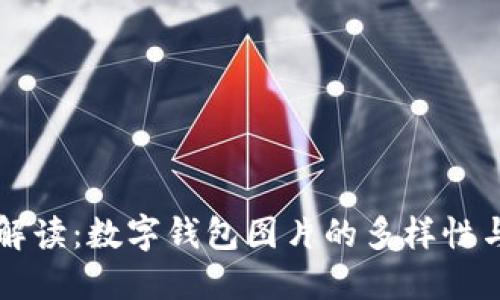 完整解读：数字钱包图片的多样性与应用
