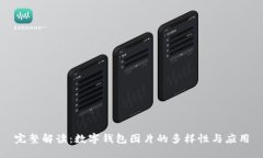 完整解读：数字钱包图片的多样性与应用
