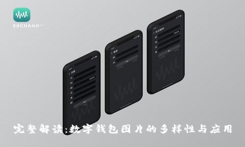 完整解读：数字钱包图片的多样性与应用