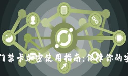 华为钱包门禁卡加密使用指南：保障你的安全与隐私