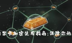 华为钱包门禁卡加密使用指南：保障你的安全与