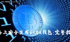 如何在iOS设备上安全使用OKEx钱包：完整指南与最