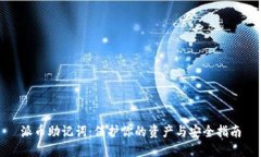 派币助记词：保护你的资产与安全指南