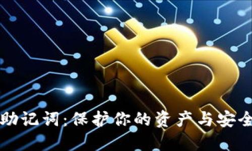派币助记词：保护你的资产与安全指南