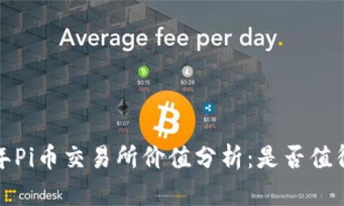 2023年Pi币交易所价值分析：是否值得投资？