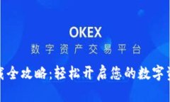 数字钱包下载全攻略：轻松开启您的数字资产管