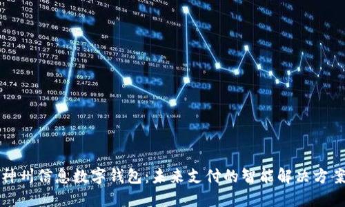 神州信息数字钱包：未来支付的智能解决方案