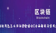 区块链钱包怎么保证资金安全？全面解析与实用