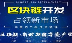 游戏钱包与区块链：新时期数字资产管理的全解