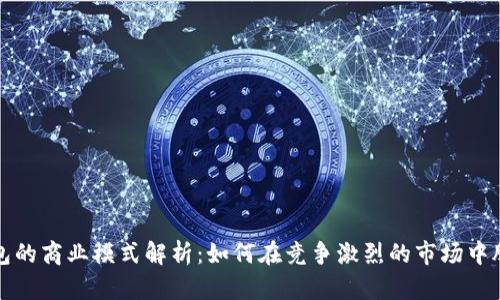 数字钱包的商业模式解析：如何在竞争激烈的市场中脱颖而出
