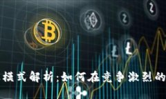 数字钱包的商业模式解析：如何在竞争激烈的市