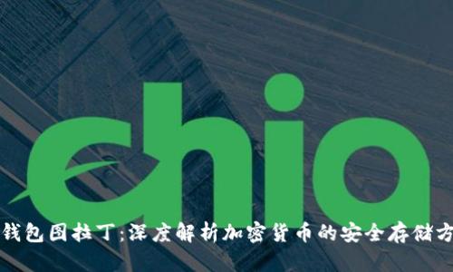 冷钱包图拉丁：深度解析加密货币的安全存储方式