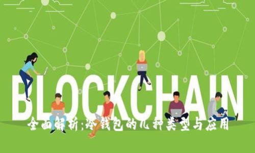 全面解析：冷钱包的几种类型与应用