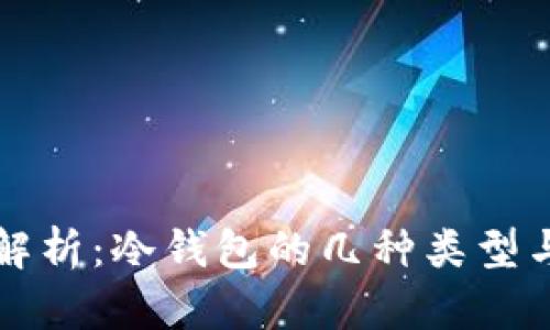全面解析：冷钱包的几种类型与应用