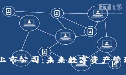 区块链钱包上市公司：未来数字资产管理的重要平台
