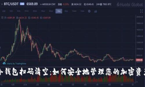 冷钱包扫码清空：如何安全地管理您的加密资产