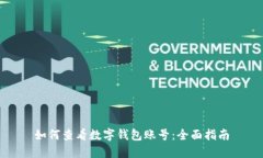 如何查看数字钱包账号：全面指南