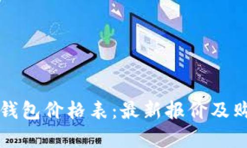 库神冷钱包价格表：最新报价及购买指南