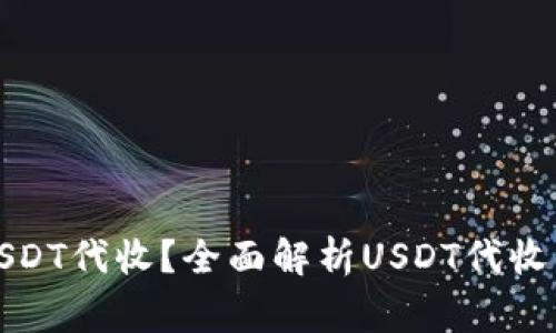如何安全高效地进行USDT代收？全面解析USDT代收的操作流程与注意事项