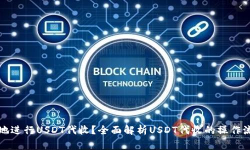 如何安全高效地进行USDT代收？全面解析USDT代收的操作流程与注意事项