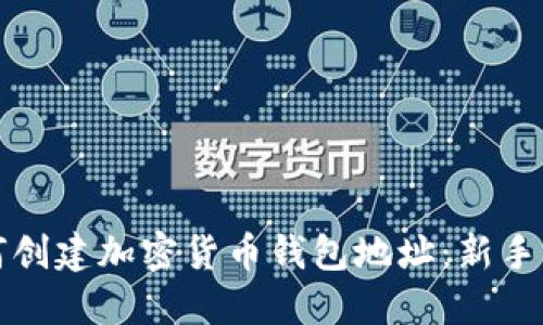如何创建加密货币钱包地址：新手指南