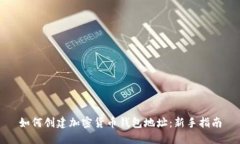 如何创建加密货币钱包地址：新手指南