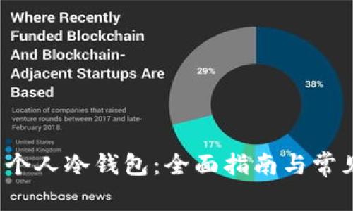  如何制作个人冷钱包：全面指南与常见问题解答