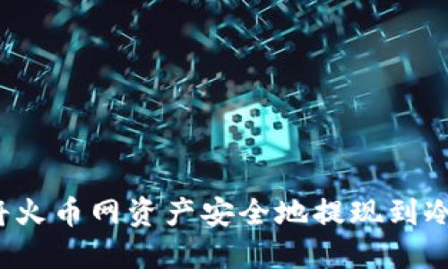 如何将火币网资产安全地提现到冷钱包？