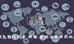 区块链钱包转账记录：理解、追踪及管理你的数