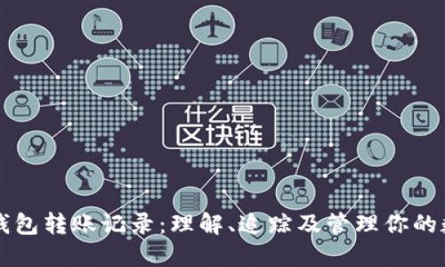 区块链钱包转账记录：理解、追踪及管理你的数字资产