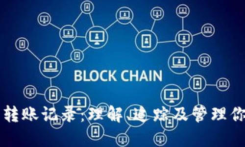 区块链钱包转账记录：理解、追踪及管理你的数字资产