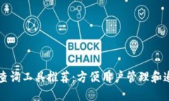 区块链钱包查询工具推荐：方便用户管理和追踪