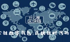  GSC社交公链数字钱包：区块链时代的财富新选择